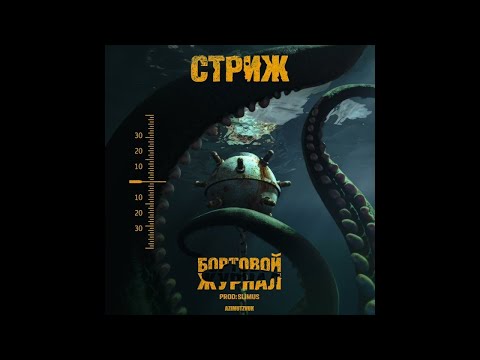 SLIMUS, Бразилец, Стриж, Murovei — Зебра (альбом "Бортовой журнал")