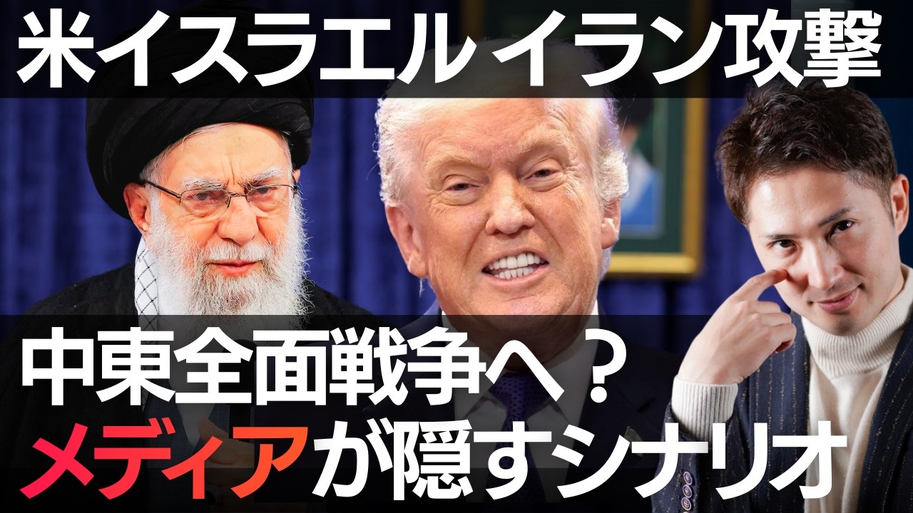 【トランプ大統領】対イラン戦争！メディアが報じない〝３つの裏シナリオ〟