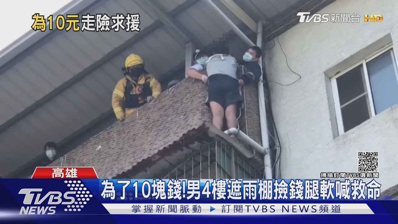 為了10塊錢!站四樓遮雨棚撿錢腿軟 雲梯車救援