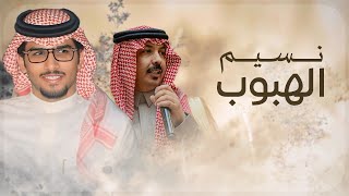 كلمات اغنية نسيم الهبوب خالد ال بريك