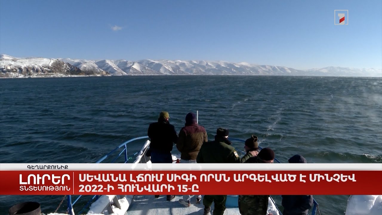 Սևանա լճում սիգի որսն արգելված է մինչև 2022-ի հունվարի 15-ը