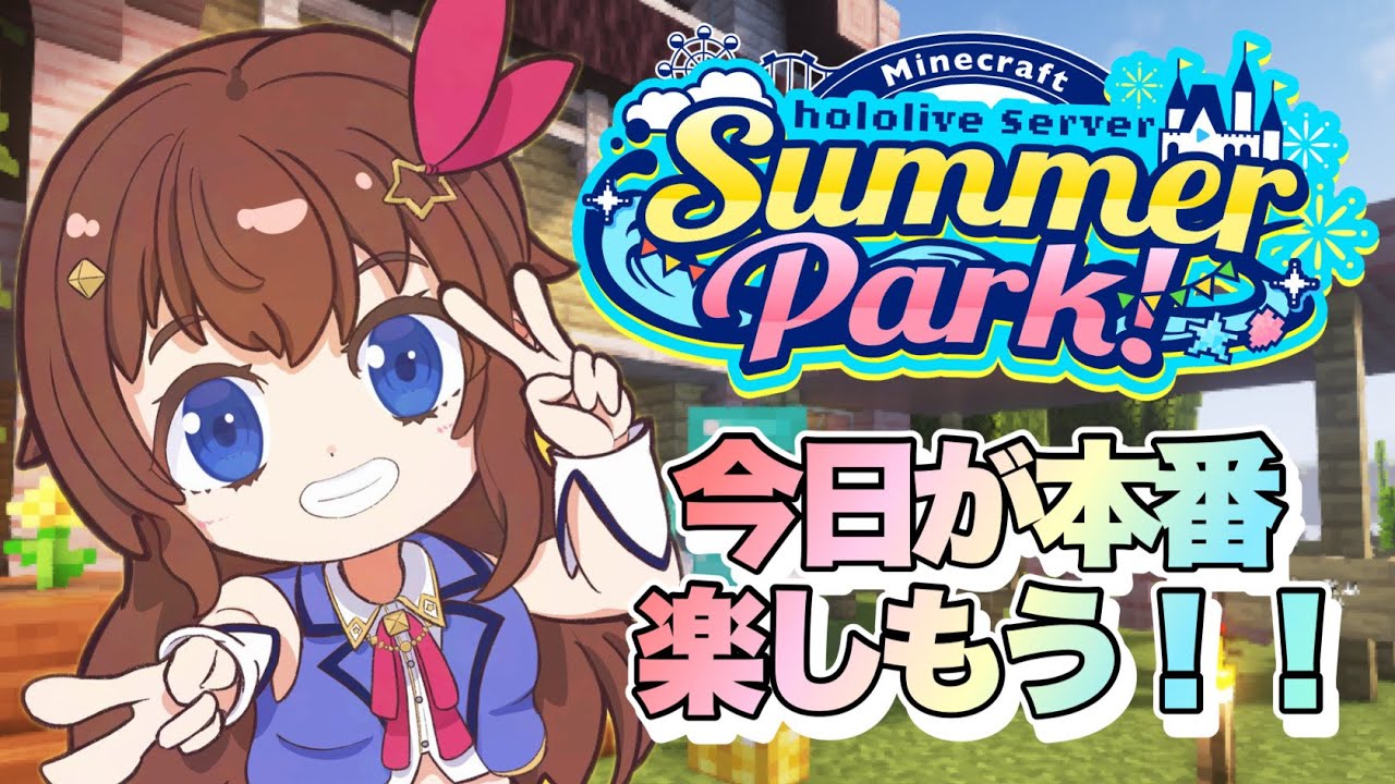 【Minecraft】#ホロ鯖サマーパーク いよいよ本番だ!!楽しんでいくよ!!【ホロライブ/ときのそら】