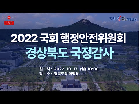 [LIVE] 2022국회 행정안전위원회 경상북도 국정감사