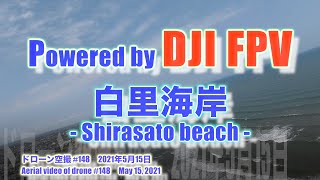 DJI FPV Sモード 気分爽快！！ 千葉県 九十九里浜 白里海岸 (千葉県大網白里市) - Shirasato beach - ドローン空撮 Aerial video of drone #148