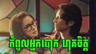 Honey Money Phony | បោកប៉ះបោក រួមដៃគ្នាបោកតទៀត | សម្រាយរឿង