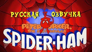 Свин-Паук: Свиная Западня | Человек-паук: Через вселенные (Русская озвучка Microphone Abuser)