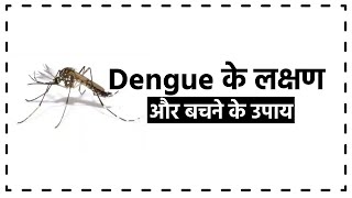 Dengue Fever के लक्षण और इससे बचने के लिए क्या करना चाहिए?