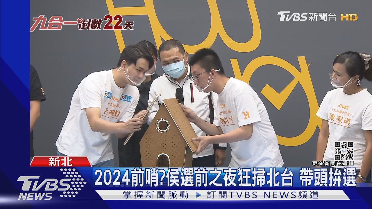 2024前哨?侯友宜選前之夜狂掃北台 帶頭拚選