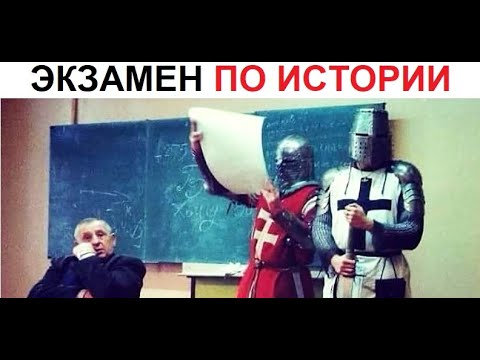 Лютые приколы. ЛЮТЫЙ экзамен по истории