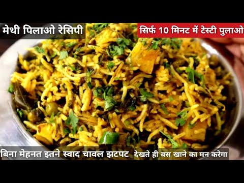 सिर्फ 10 मीनट में कुकर में बनाए पौष्टिक और टेस्टी पुलाओ, Methi Pulao