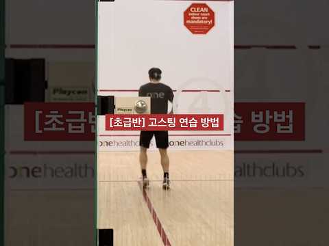 [초급반] 고스팅 연습 진짜 쉽게 하기 #스쿼시 #스쿼시포스트 #squash