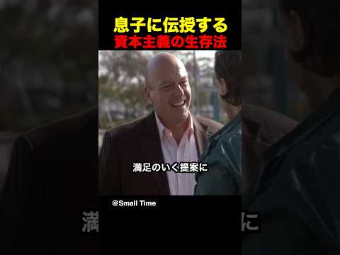 息子に伝授する資本主義の生存法