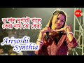 O Lal Dupatte Wali Tera Nam To Beta | Cover By - Ariyoshi Synthia | Aankhen Movi Song | New Song