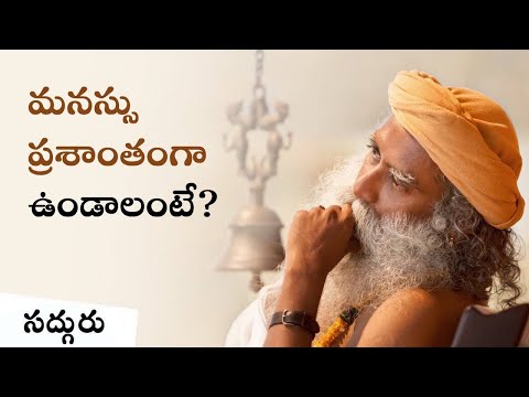 మనస్సు ప్రశాంతంగా ఉండాలంటే? | Manasu Prashantanga Undalante in Telugu
