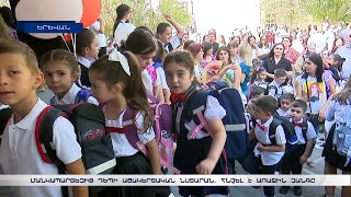 Մանկապարտեզից դեպի աշակերտական սեղան. դպրոցներում հնչել է առաջին զանգը