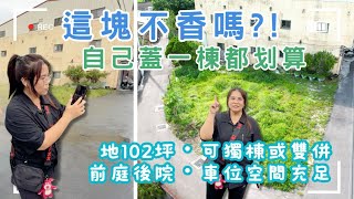 這塊地不香嗎？💥房子自己蓋最自由！地102坪可規劃獨棟別墅・前庭後院通通有💲2268萬🚩神岡區豐洲路#農建地#神岡建地#多樣規劃❤️#雯子姐姐0931516737