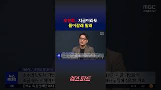 [엠스피드]  코스피, 5000선 재돌파…1% 상승, 들어갈래 말래 260123 MBC