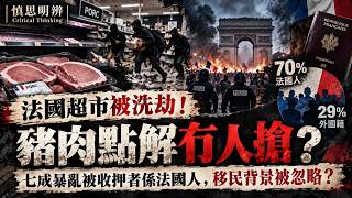 【核查報道】法國超市被洗劫！豬肉點解冇人搶？七成暴亂被收押者係法國人，移民背景被忽略？｜慎思明辨