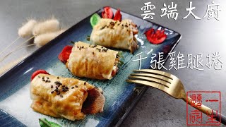 [食譜] 低gi美食再一發-千張雞腿捲