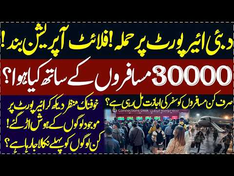 Dubai airport pe dil dehla dene wala manzr 30 hazar musafirun kay sath kya hoa Flight Operation Band