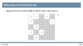 [이것이 코딩 테스트다 with Python] 38강 에라토스테네스의 체