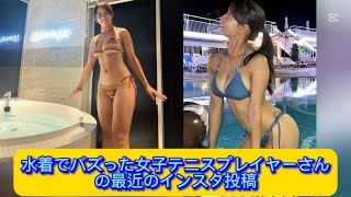 水着でバズった女子テニスプレイヤーさんの最近のインスタ投稿【ネットの反応】