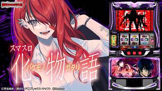 【パチスロ】スマスロ 化物語初打ち✊️❤️‍🔥｜縦型配信【 #パタちの朝スロ 】