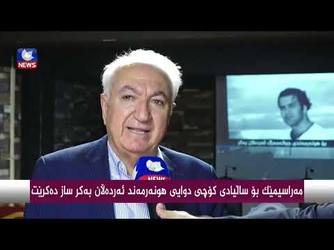 بەڤیدیۆ.. مەراسیمێك بۆ ساڵیادی كۆچی دوایی هونەرمەند " ئەردەڵان بەكر " ساز دەكرێت