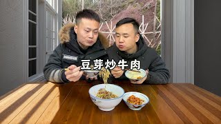 豆芽炒牛肉 小王吃还是会吃，天天变着花样买菜给我做，这么下饭又爽口的菜大家也可以跟着做起来哦#超级下饭的家常菜 #家常小菜做法 #豆芽炒牛肉 #农村美食 #农村生活