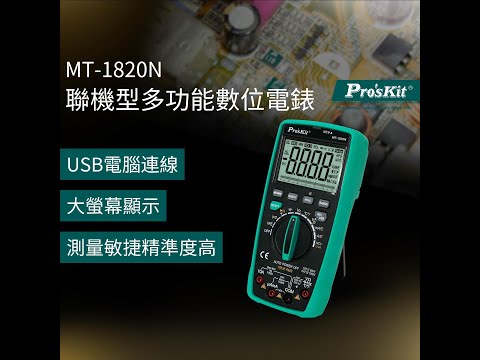 MT-1820N 數位電表實測