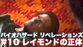 【バイオリベ】ついにクリスと合流‼︎レイモンドの正体とは⁉︎【バイオハザード リベレーションズ】