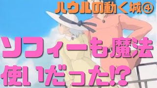 【ハウルの動く城④】ソフィーも魔法使いだった!? 作品に登場する魔法使い一覧