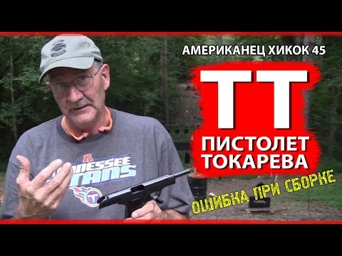 АМЕРИКАНЕЦ О ПИСТОЛЕТЕ ТОКАРЕВА (Хикок45 о ТТ)