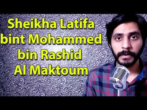 How To Pronounce Sheikha Latifa bint Mohammed bin Rashid Al Maktoum شيخة لطيفة بنت محمد بن راشد آل م