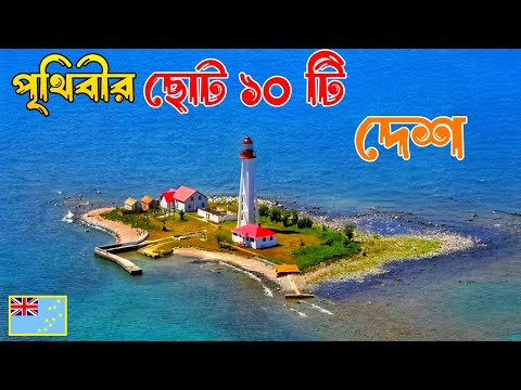 পৃথিবীর সবচেয়ে ছোট ১০ টি দেশ, যার আয়তন মাত্র ১ বর্গকিলোমিটার | Smallest Country in The Worlds
