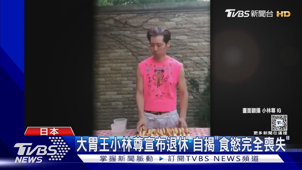 大胃王小林尊宣布退休!自揭「食慾完全喪失」醫師揭關鍵原因