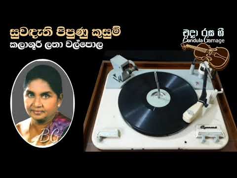 සුවඳැති පිපුණු කුසුම්  - Suwadethi Pipunu Kusum - Latha Walpola - Movie : PIRIMIYEK NISA (1960)