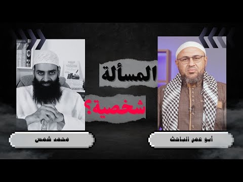 هل الأمر شخصي مع محمد شمس الدين؟