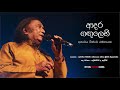 ආදර ගඟුලෙහි ඉවුරෙ රැඳී Adara Gangulehi Dr Victor Rathnayake
