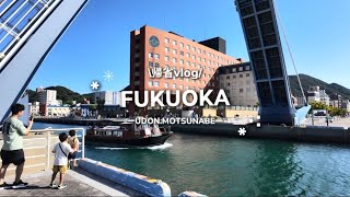 【福岡帰省Vlog】美味しいものを食べて観光して温泉へ♨️門司港・もつ鍋・資さんうどん・焼き鳥パーティー・キャナルシティ