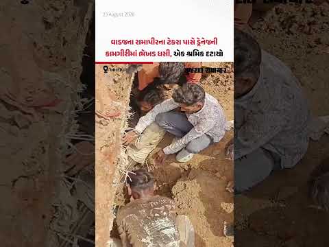 Ahmedabad: વાડજના રામાપીરના ટેકરા પાસે ડ્રેનેજની કામગીરીમાં ભેખડ ધસી, શ્રમિક દટાયો Ahmedabad: વાડજના રામાપીરના ટેકરા પાસે ડ્રેનેજની કામગીરીમાં ભેખડ ધસી, શ્રમિક દટાયો