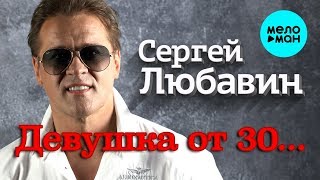 Сергей Любавин  - Девушка от 30... (Single 2020)