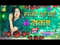 Haryanvi Dhai Dhai Dabata Haranwe Dhai Dhai Haryanvi Dhai Dhai Dabata Dj Bhojpuri Song Dj Gana
