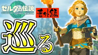 【番外編#13】終わりに向かって…【ゼルダの伝説TotK】 #ティアキン