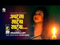 Shahria Lipi - Ekhono Majhe Majhe | এখনো মাঝে মাঝে | Bangla Music Video
