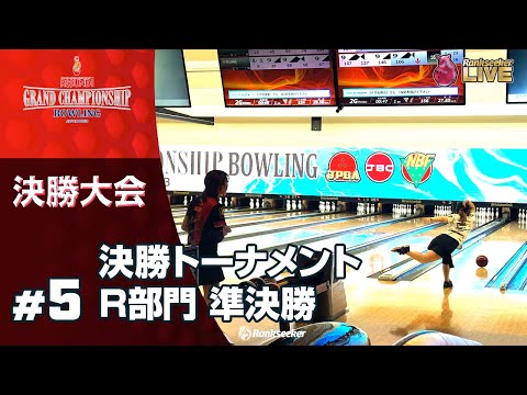 Semifinal do torneio final “ROUND1 GRAND CHAMPIONSHIP BOWLING 2023”
