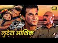 ममता कुलकर्णी को है लूटेरे आशिक संजय क