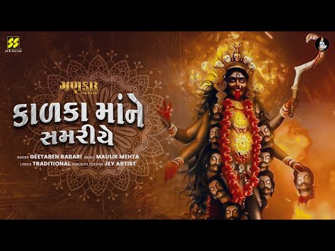 Kadaka Maa Ne Samariye | Geeta Rabari | Latest Garba 2022 | Navratri 2022 | Maulik Mehta