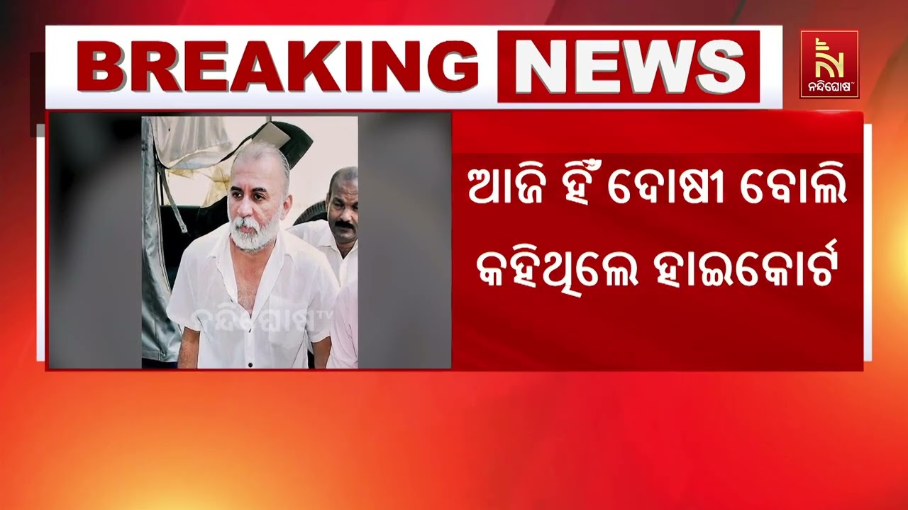 ତରୁଣ ତେଜପାଲ ମାମଲାରେ ବଡ଼ ନିଷ୍ପତ୍ତି ; ଦୁଷ୍କର୍ମ ମାମଲାରେ