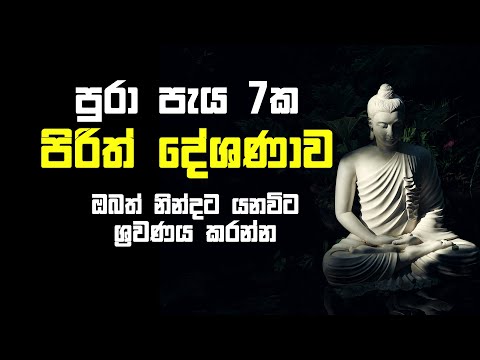 Seth Pirith | 7 Hours | මහා බලසම්පන්න පිරිත් | Gatha | Suthra | ඔබත් නින්දට යනවිට ශ්‍රවණය කරන්න